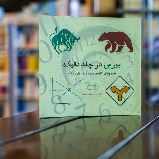 بورس در چند دقیقه منتشر شد