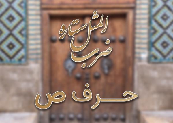 لیست ضرب المثل های حرف ص به همراه معنی
