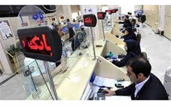 بانک ها پنج شنبه شروع به کار می کنند
