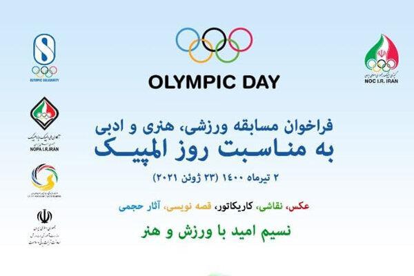 برگزاری مسابقات ورزشی، هنری و ادبی به مناسبت روز المپیک