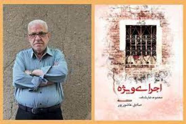 اجرای ویژه خواندنی شد
