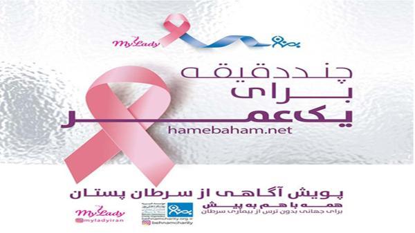 شروع پویش سرطان سینه در فارس