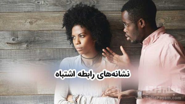 این نشانه ها می گوید در یک رابطه اشتباه هستید این نشانه ها می گوید در یک رابطه اشتباه هستید