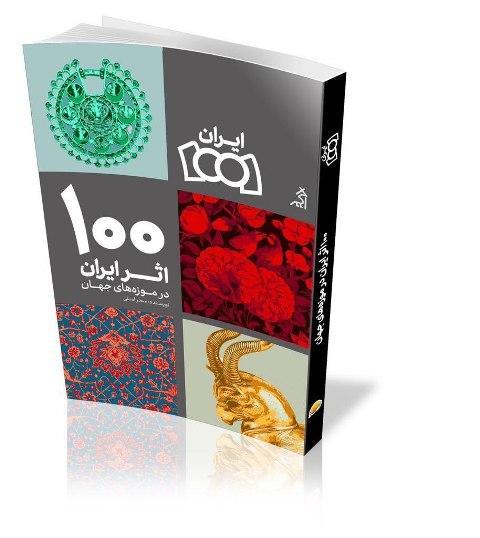 کتاب 100 اثر ایران در موزه های دنیا منتشر شد