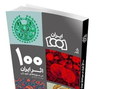 کتاب 100 اثر ایران در موزه های دنیا منتشر شد