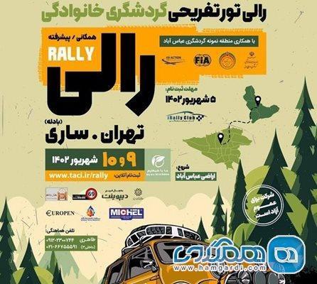 رالی تور تفریحی گردشگری خانوادگی تهران ساری برگزار می گردد