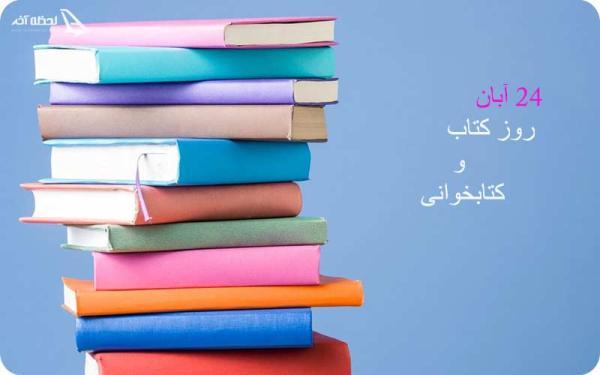 روز کتاب و کتابخوانی